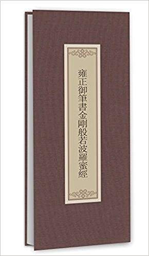 雍正御笔书金刚般若波罗蜜经