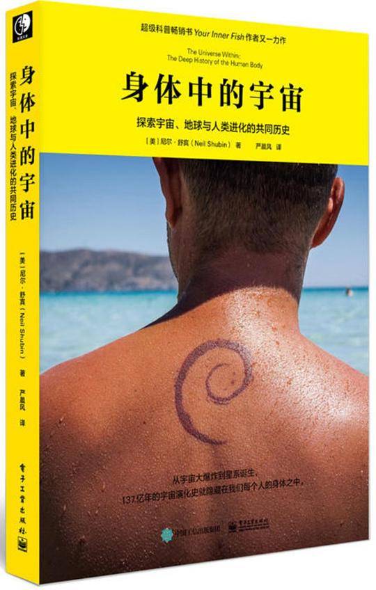 身体中的宇宙：探索宇宙、地球与人类进化的共同历史
