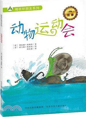 动物运动会