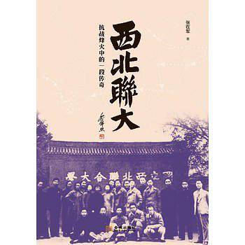 西北联大