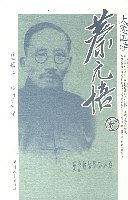 蔡元培卷-大家国学