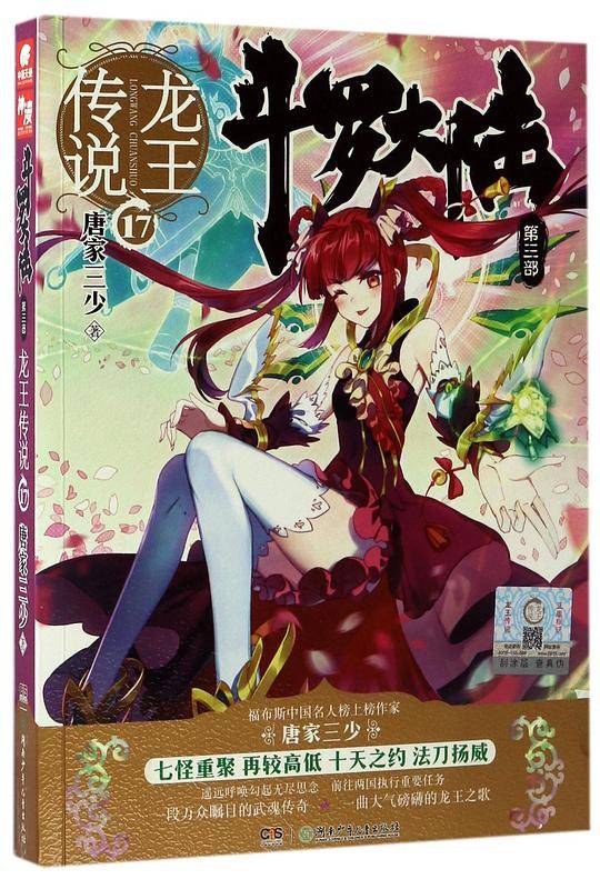 斗罗大陆3龙王传说17 唐家三少