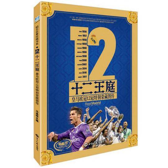 十二王庭：皇马欧冠12冠特别荣藏图传