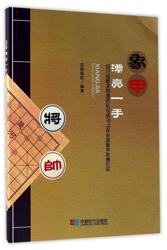 象甲漂亮一手(四川成都龙翔通讯队征战2016年全国象甲联赛纪实)