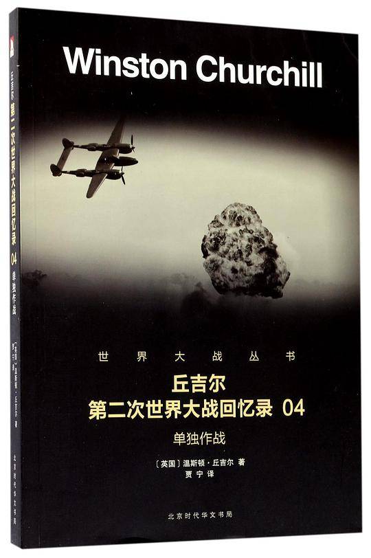 丘吉尔第二次世界大战回忆录(4单独作战)/世界大战丛书
