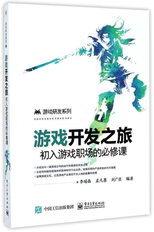 游戏开发之旅(初入游戏职场的必修课)/游戏研发系列