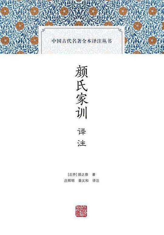 颜氏家训译注