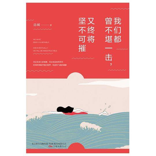 我们都曾不堪一击，又终将坚不可摧