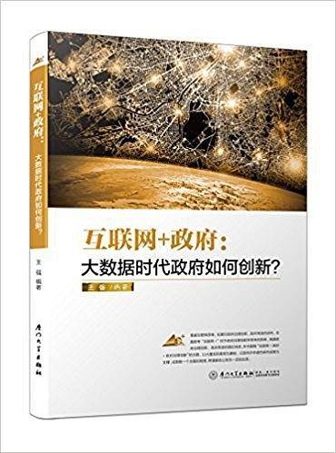互联网+政府：大数据时代政府如何创新？