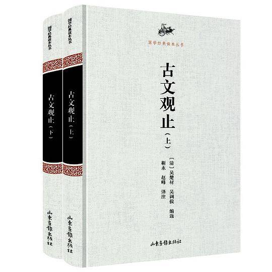 古文观止