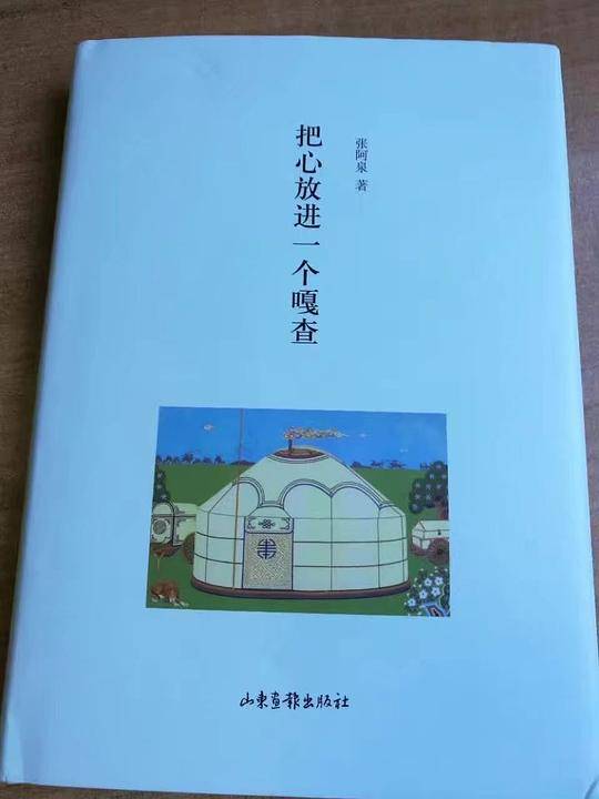 把心放进一个嘎查