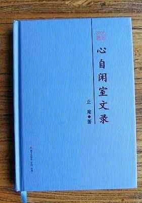 心自闲室文录