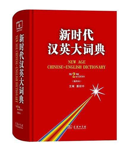 新时代汉英大词典