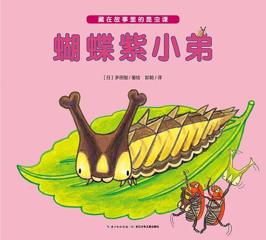 藏在故事里的昆虫课：蝴蝶紫小弟