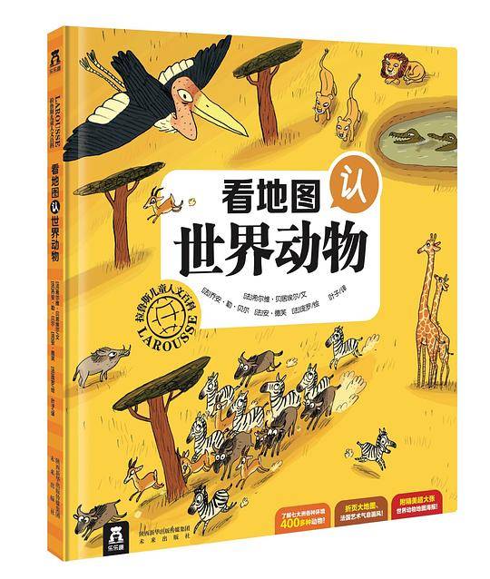拉鲁斯儿童人文百科-看地图认世界动物