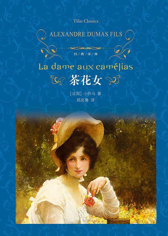 经典译林：茶花女