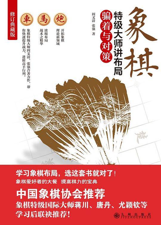 象棋特级大师讲布局：骗着与对策