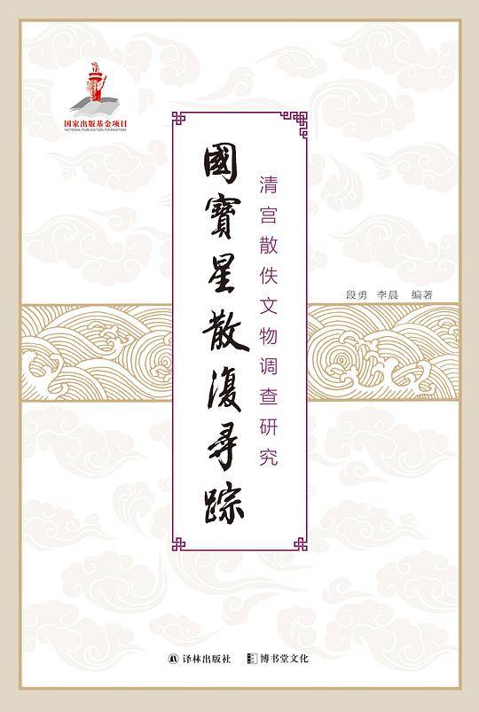 国宝星散复寻踪：清宫散佚文物调查研究