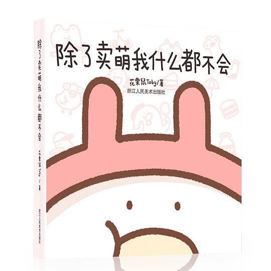 除了卖萌我什么都不会