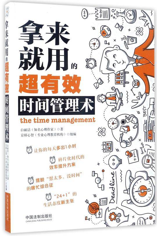 拿来就用的超有效时间管理术