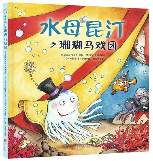 水母昆汀之珊瑚马戏团(精)
