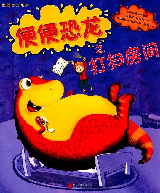便便恐龙系列:便便恐龙之打扫房间
