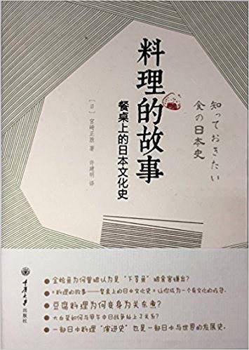 料理的故事――餐桌上的日本文化史