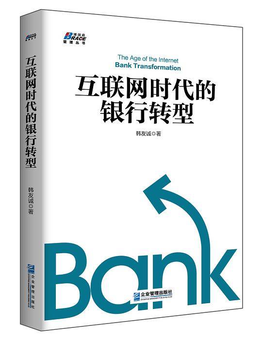 互联网时代的银行转型--博瑞森图书