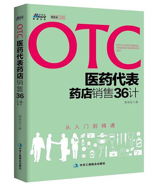 OTC医药代表药店销售36计-博瑞森图书
