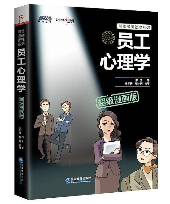 员工心理学超级漫画版---博瑞森图书