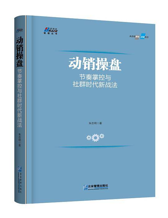 动销操盘：节奏掌控与社群时代新战法