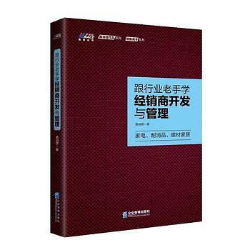 跟行业老手学经销商开发与管理
