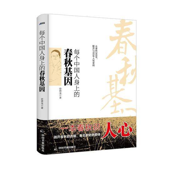 每个中国人身上的春秋基因