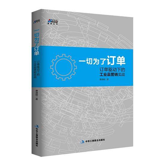 一切为了订单：订单驱动下的工业品营销实战
