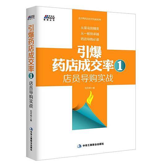 引爆药店成交率1：店员导购实战