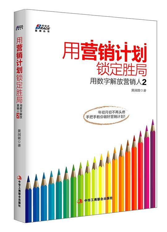用营销计划锁定胜局2