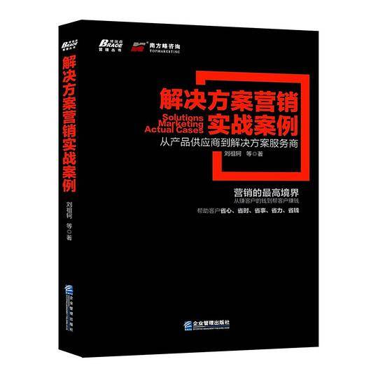 解决方案营销实战案例