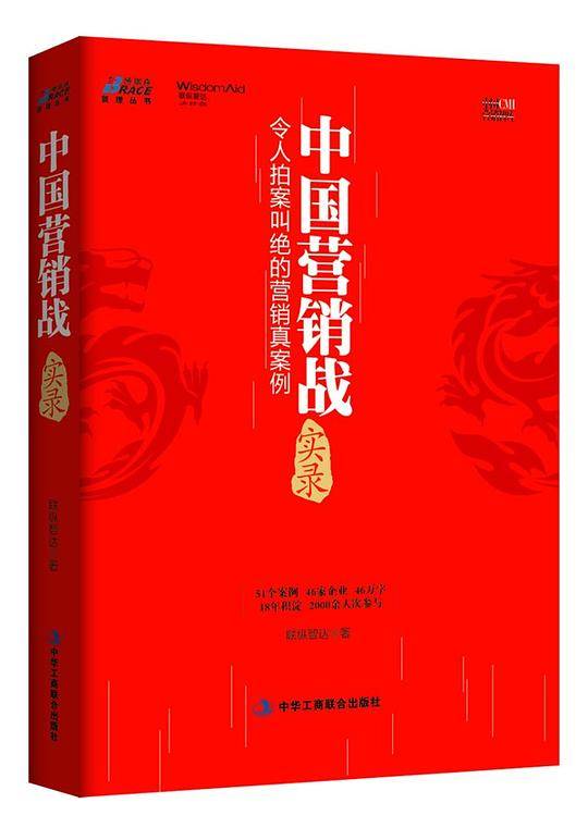 中国营销战实录――令人拍案叫绝的营销真案例