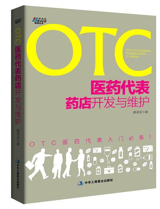 OTC医药代表药店开发与维护――OTC医药代表入门必备