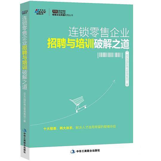 连锁零售企业招聘与培训破解之道