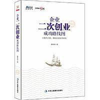 企业二次创业成功路线图――华夏基石总裁彭剑锋、百度高级副总裁刘辉、柳工股份有限公司董事长曾光安、远兴能源股份有限公司董事长  贺占海等联袂推荐，博瑞森