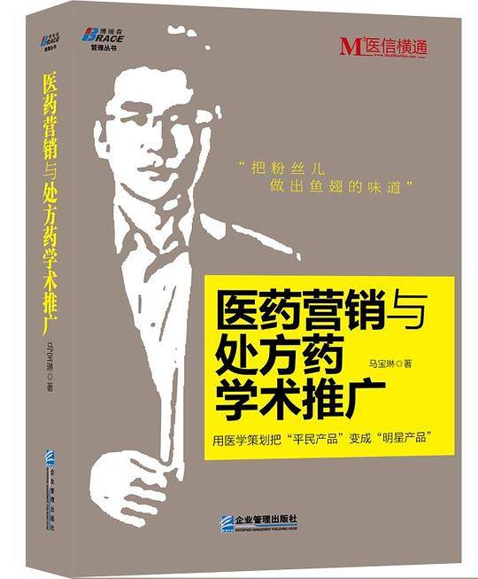 医药营销与处方药学术推广原著《把粉丝儿做出鱼翅的味道》，医信横通，博瑞森