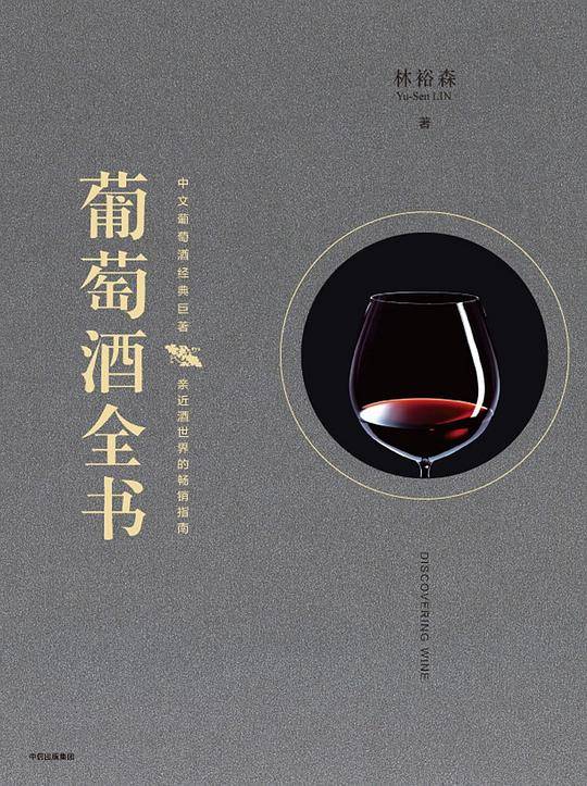 葡萄酒全书[精装大本]