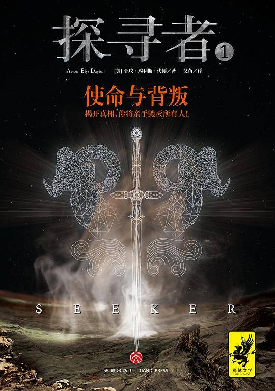 《探寻者1：使命与背叛》