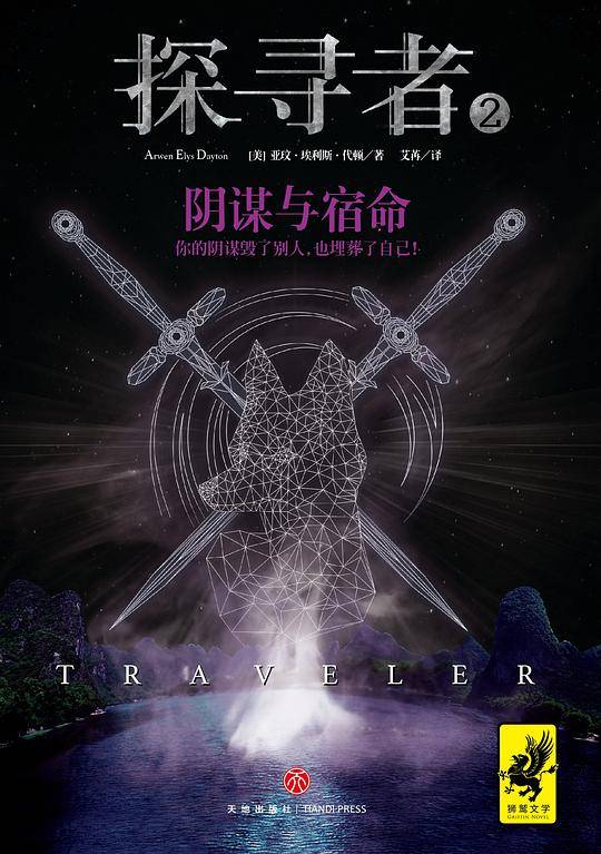 《探寻者2：阴谋与宿命》