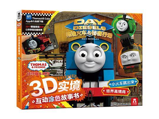 《柴油火车的秘密行动》托马斯和朋友3D实境互动涂色故事书