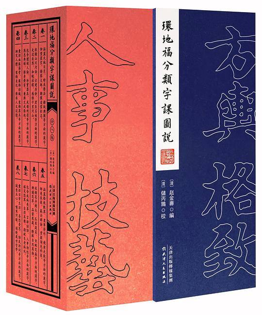 环地福分类字课图说