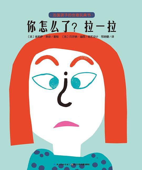 法国孩子的创意玩具书：你怎么了？拉一拉