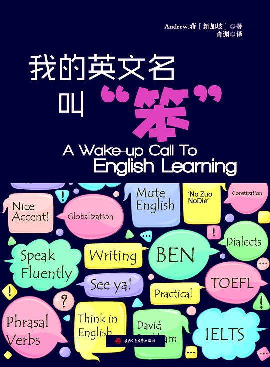 我的英文名叫“笨“