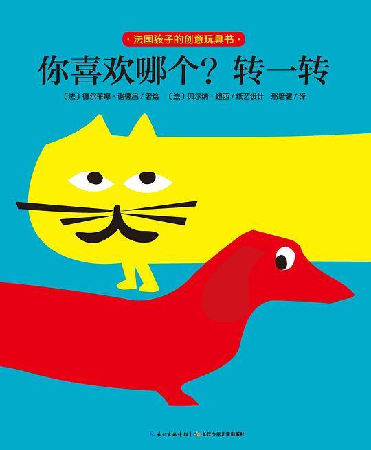 法国孩子的创意玩具书：你喜欢哪个？转一转